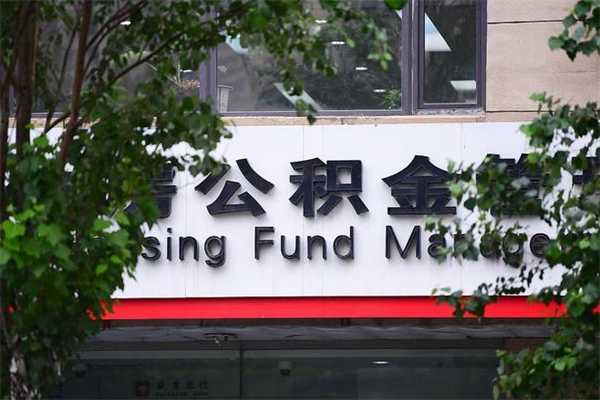 浙江省公积金租房_云南公积金代办在职离职封存服务